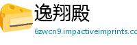 逸翔殿